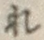 글자 れ