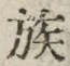 字族