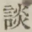 글자 談