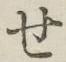 Chữ せ
