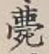 글자 薨