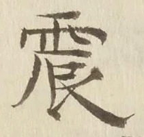 글자 震