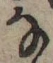位置 確認된 𛂂