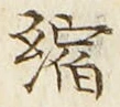 文字縮