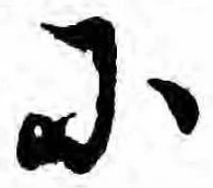 已定位𛂋