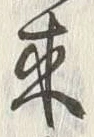 𡨸来