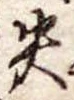 失 위치 확인됨