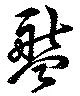 盤 위치 확인됨