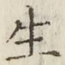 글자 生