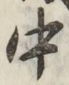 글자 中
