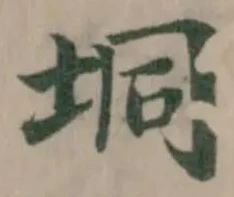Đã định vị 垌