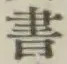 글자 書