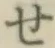 字せ