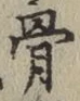 글자 骨