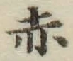 글자 赤