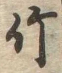 竹 위치 확인됨