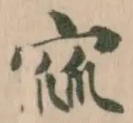 𭓹の位置