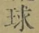 글자 球