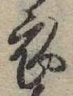 衣 위치 확인됨