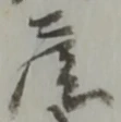 Đã định vị 紺