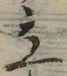 立，已得其位