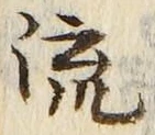 Chữ 流