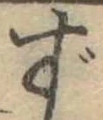 位置定マレルず