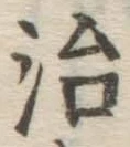 글자 治