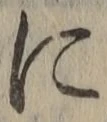 Chữ に