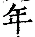 「年」字