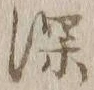글자 深