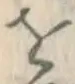 글자 を