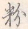 粉 위치 확인됨
