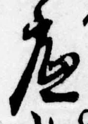 位置定マレル底