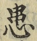 Chữ 患