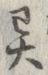 㐌定位異