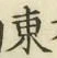 글자 東