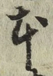 글자 本