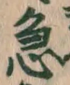 글자 急
