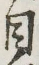 Đã định vị 目