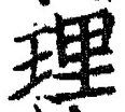 글자 理