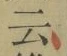 글자 云