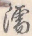 濡，已得其位