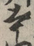 本，已得其位