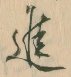 글자 進