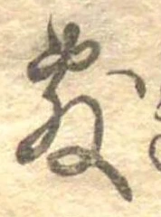 Đã định vị 敷