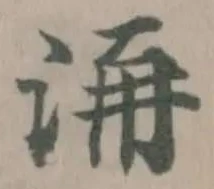 洅の位置