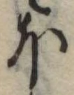 Đã định vị 𛃀