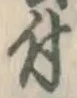 글자 付
