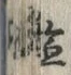 글자 塩